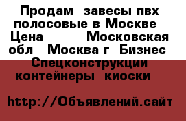 Продам: завесы пвх полосовые в Москве › Цена ­ 175 - Московская обл., Москва г. Бизнес » Спецконструкции, контейнеры, киоски   